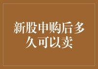 新股申购后多久可以卖出？——策略与解读