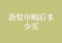 新股申购后多久买入？投资策略剖析与分享