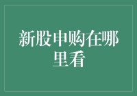 新股申购：寻找您的投资机会在哪里？