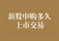 新股申购多久上市交易？菜鸟也来科普一把！