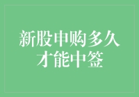 新股申购多久才能中签？从理论到实际的全解析