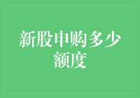 新股申购多少额度？小心别被新股魔王盯上！