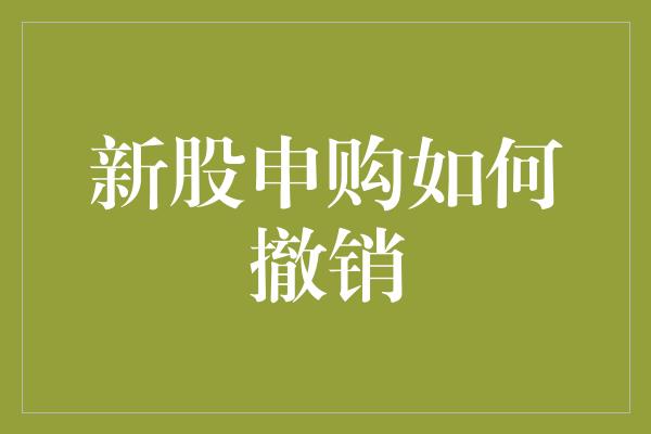 新股申购如何撤销