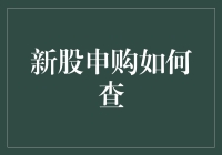 新股申购如何查：掌握透明申购流程，保障投资者权益