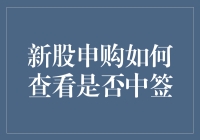 新股申购如何查看是否中签：流程详解与中签技巧