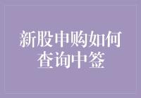 新股申购如何查询中签：策略与步骤解析