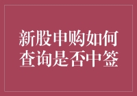 新股申购是如何中签的？你中了吗？股票新手也能轻松上手！