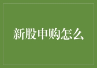 新股申购策略解析：以稳健为基石，以价值为导向