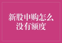 新股申购无额度？解析新股申购规则与策略