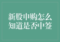 新股申购怎么知道自己中奖了？金手指的自我修养