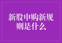 新股申购新规则：如何从新股民变成股神？