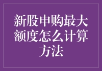 新股申购最大额度计算方法解析：深度理解与策略建议