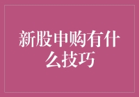 新股申购真有那么难？三大妙招教你轻松应对！