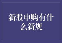 新股申购新规：注册制改革下的市场新秩序