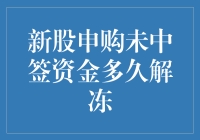 新股申购未中签资金解冻机制解析——深度解读新股申购未中签自动回款流程