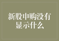 新股申购没显示？别急，可能是市场在跟你玩捉迷藏