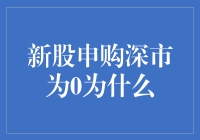 新股申购深市为0原因分析