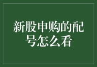 申购新股，你是否已经拥有中签的号码？——解读新股申购配号规则