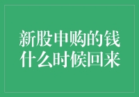 新股申购的钱何时会回笼：理解上市交易的周期与规则