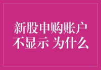 新股申购账户不显示：可能存在的原因与解决方法