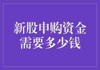 新股申购资金：迈向投资新起点的门槛