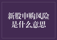 新股申购，你真的懂吗？——一场风险与机遇的双面人生