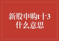 新股申购t十3什么意思——全网最详尽解析