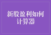 新股盈利计算器：从新手到老司机的必经之路