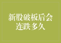 新股破板后的连跌计时器：是福不是祸，是祸躲不过？