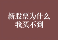 新股申购：为何我买不到心仪的股票？