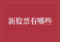 新股市场动态解析：2024年值得关注的新兴股票