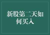 新股第二天，不是买它，就是买你的肾！