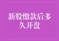 新股缴款后到底要等多久才能看到它上市？