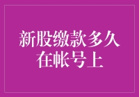 新股缴款：是扣还是还？