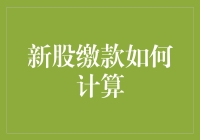 新股缴款计算方法探析：从认购到上市的每一个环节