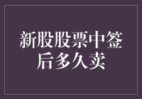 新股中签后的灵魂拷问：多久卖，才能让收益最大化？