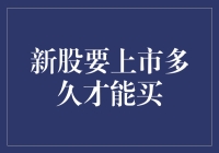 新股要上市多久才能买？——洞悉新股上市规则与投资时机