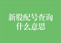 新股配号查询是啥？新手炒股必备知识！