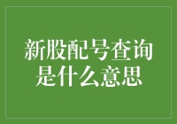 新股配号查询：一场与数字的浪漫约会