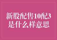 新股配售10配3，简单理解就是兄弟你买了我10张，我再免费送你3张