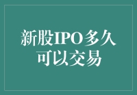 新股IPO，到底多久能交易？我可不想错过发财的时刻啊！