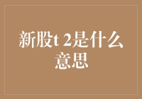 新股T+2是什么意思？投资新手必读攻略