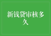 新钱贷审核流程解析：申请者需知的细节与时间点