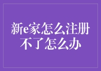 新e家注册不了？别急，可能是你被新e家列入了黑名单！