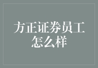 方正证券员工的职场生涯：从实习生到高级分析师的进阶之路