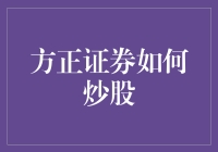 方正证券教炒股：用一本正经的方式教你如何成为股市里的方方正正高手