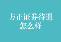 方正证券待遇如何？这是一个值得深入探讨的话题