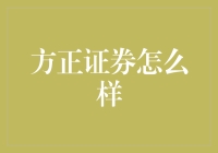 方正证券到底好不好？一文看懂它的优势与挑战！