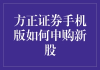 方正证券手机版申购新股攻略：从新手到老手的华丽变身