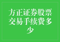 方正证券股票交易手续费详解：趋势与变化分析